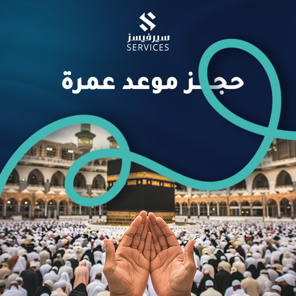 حجز موعد عمرة