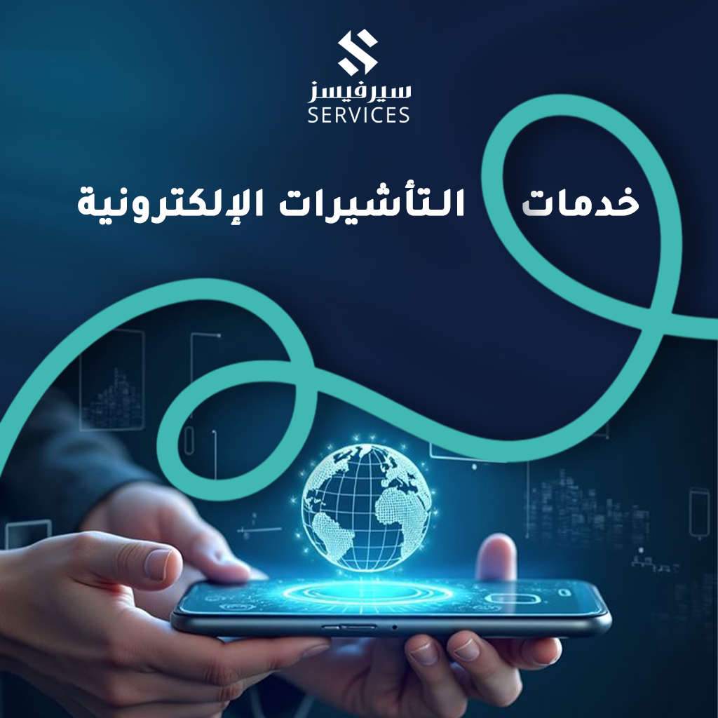 خدمات التأشيرات الإلكترونية