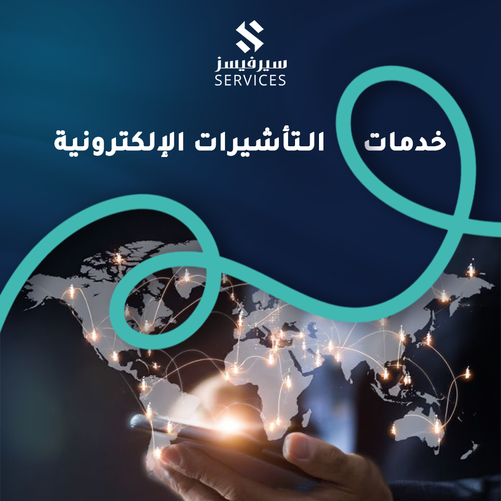 خدمات التأشيرات الإلكترونية