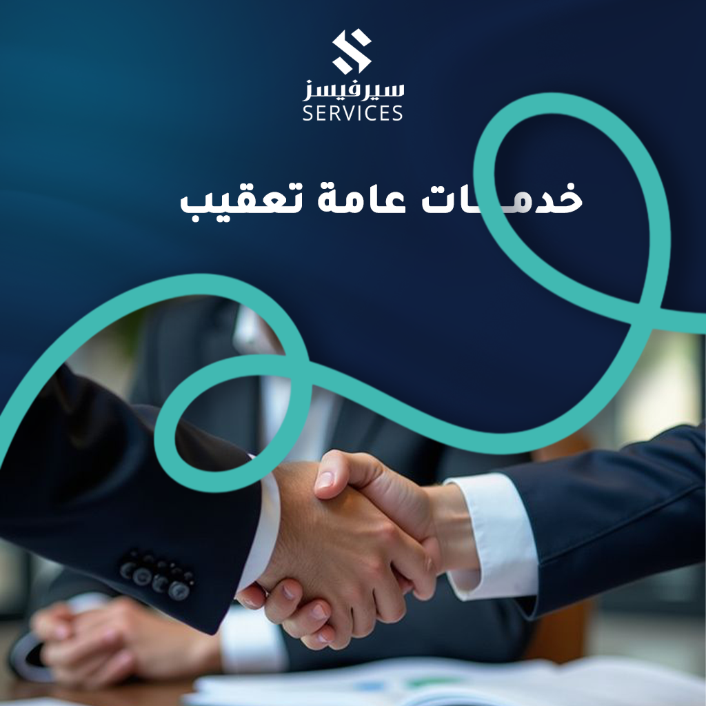 خدمات عامة تعقيب