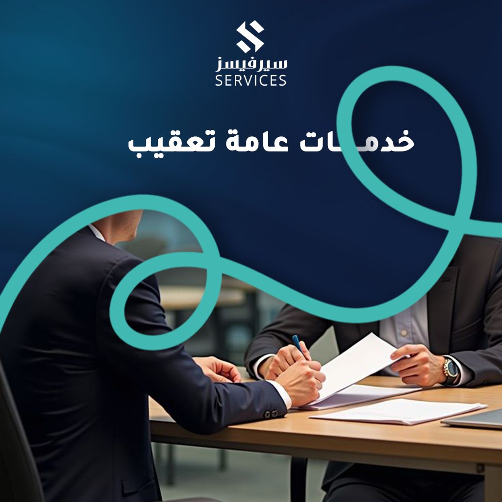 خدمات عامة تعقيب