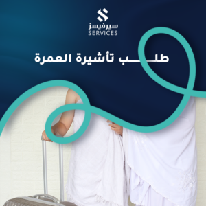 طلب تأشيرة العمرة