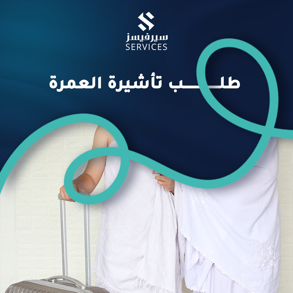 طلب تأشيرة العمرة