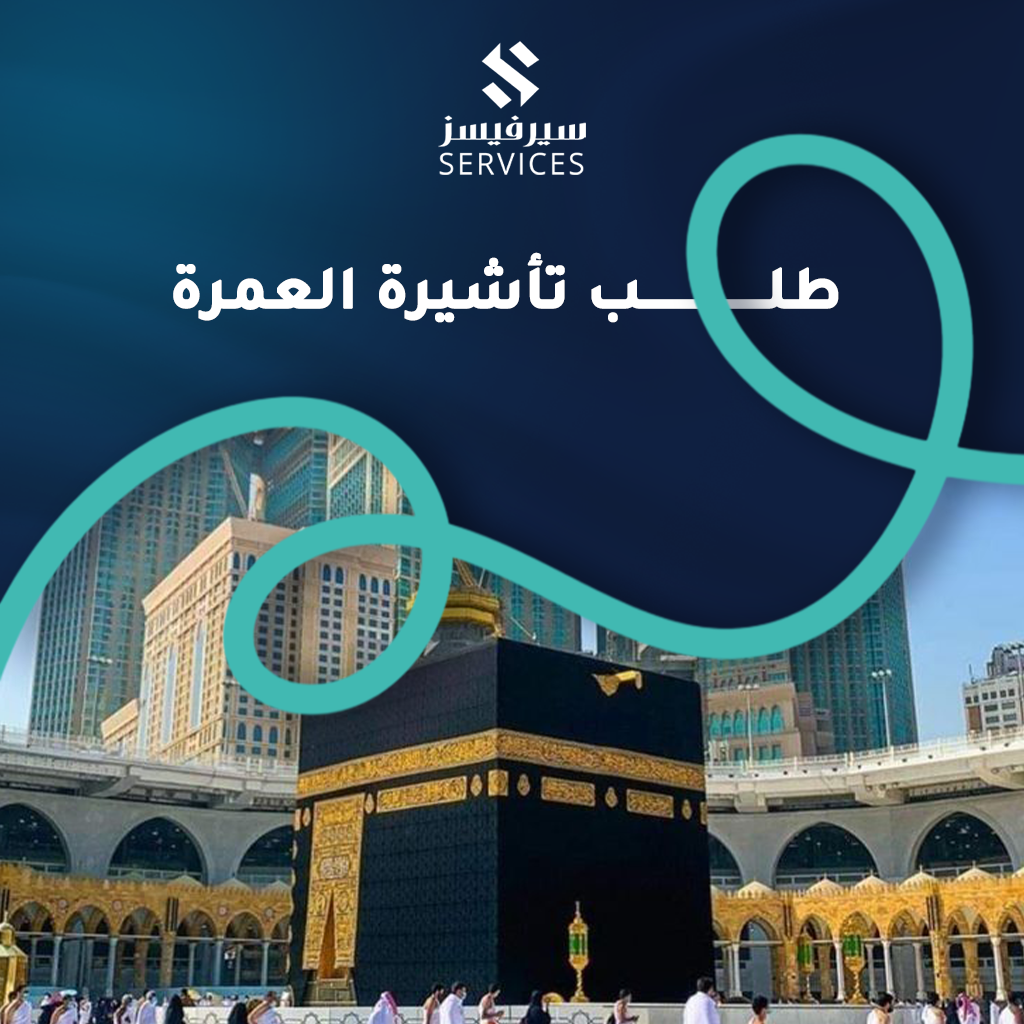 طلب تأشيرة العمرة