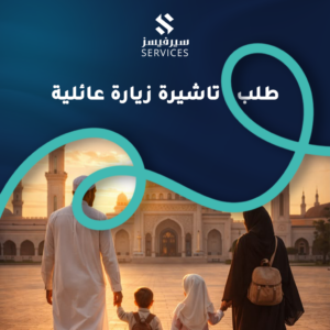 طلب تاشيرة زيارة عائلية