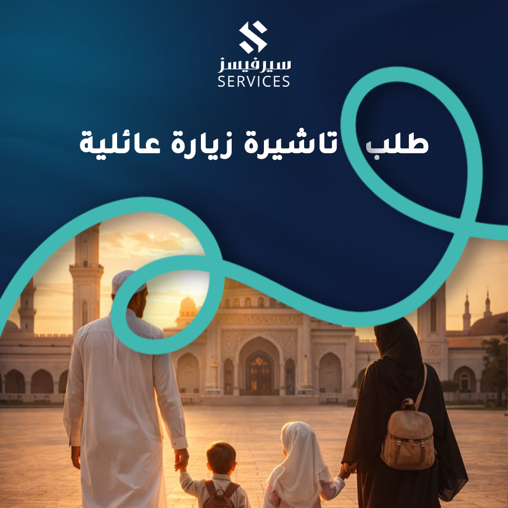 طلب تاشيرة زيارة عائلية