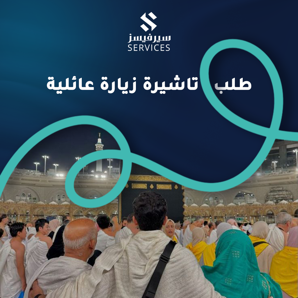 طلب تاشيرة زيارة عائلية