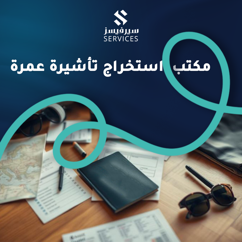 مكتب استخراج تأشيرة عمرة