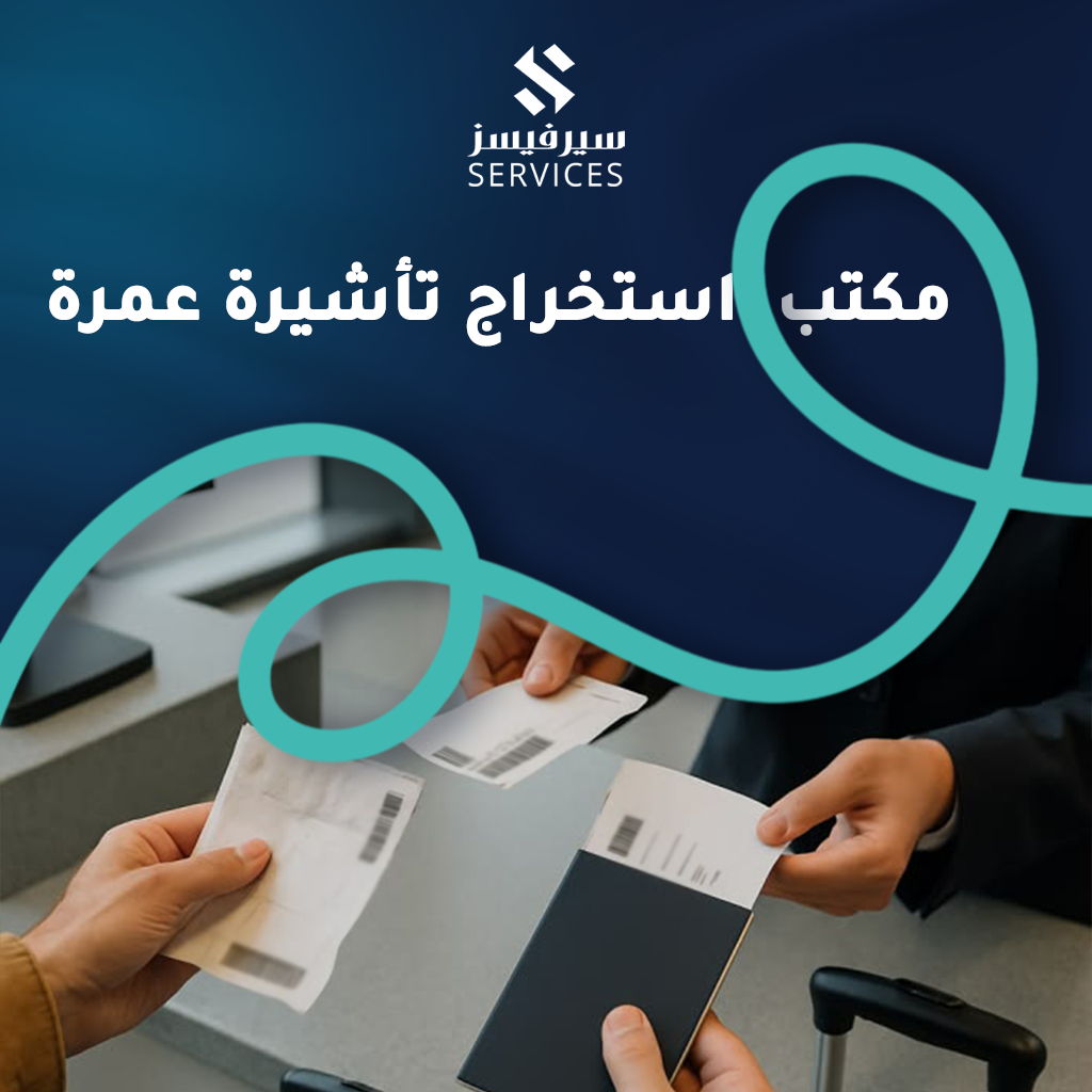 مكتب استخراج تأشيرة عمرة