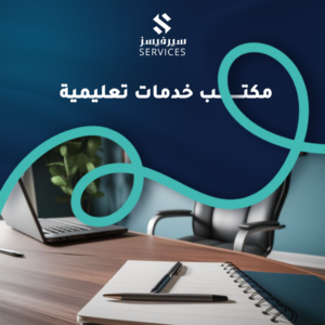 مكتب خدمات تعليمية