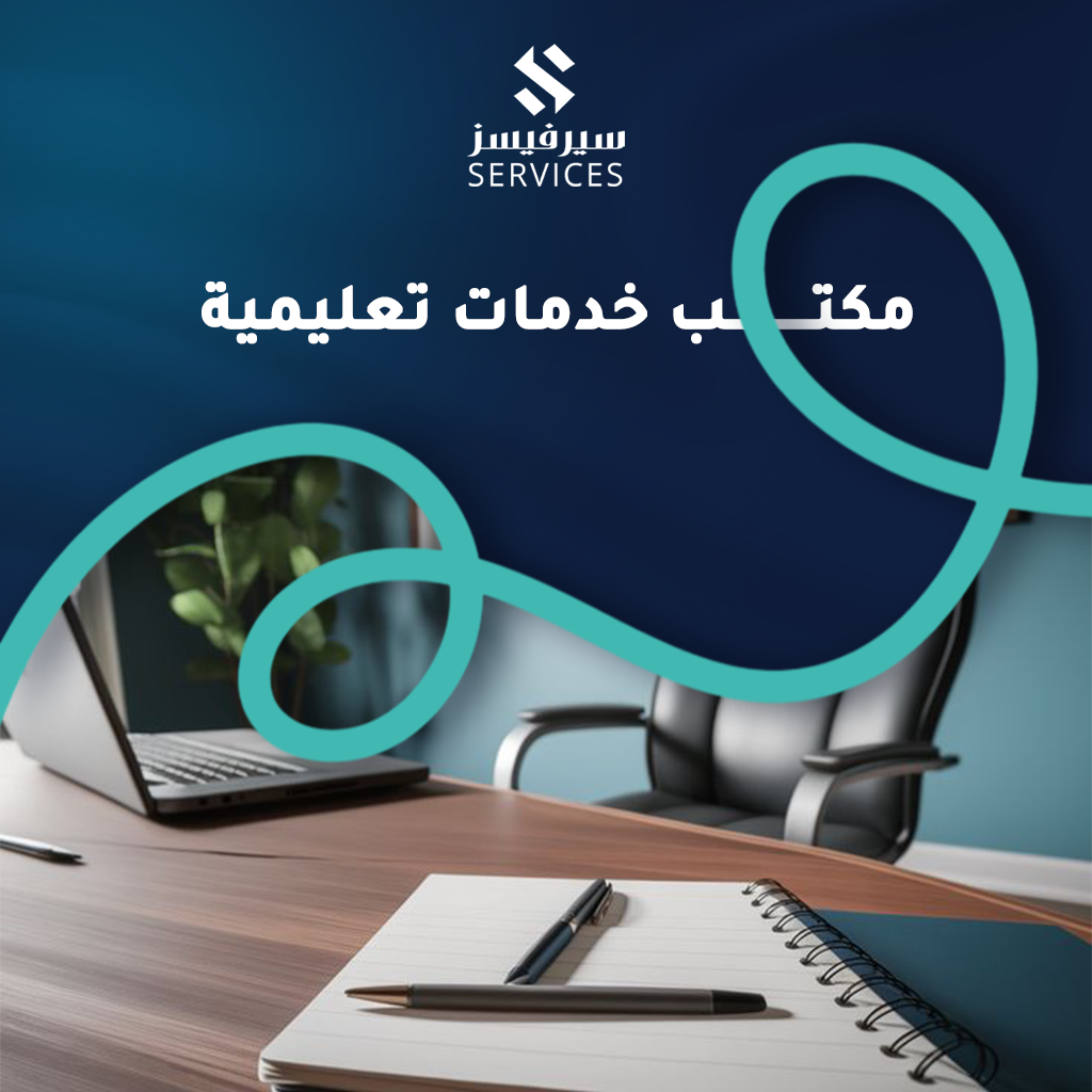 مكتب خدمات تعليمية