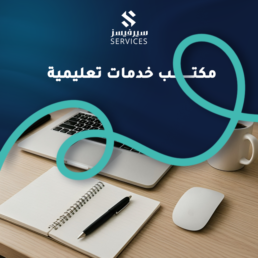 مكتب خدمات تعليمية
