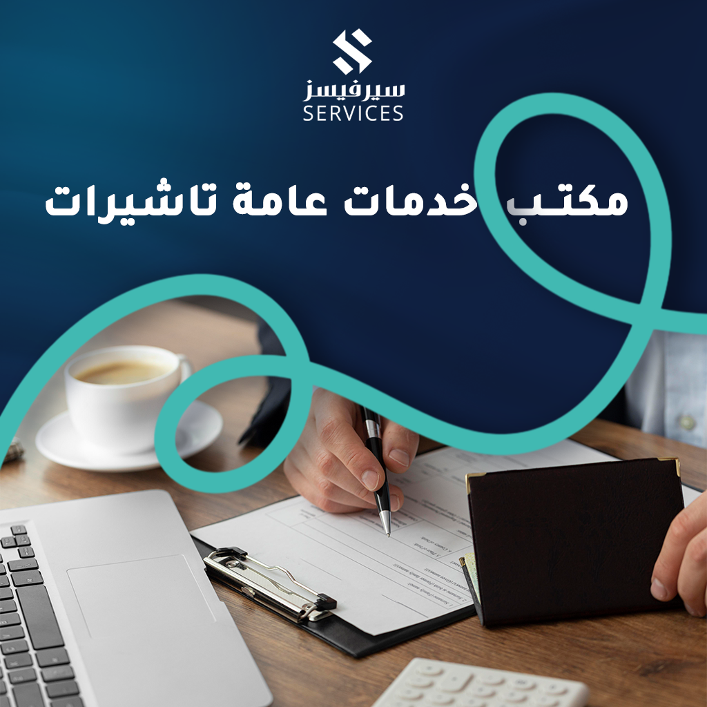 مكتب خدمات عامة تاشيرات