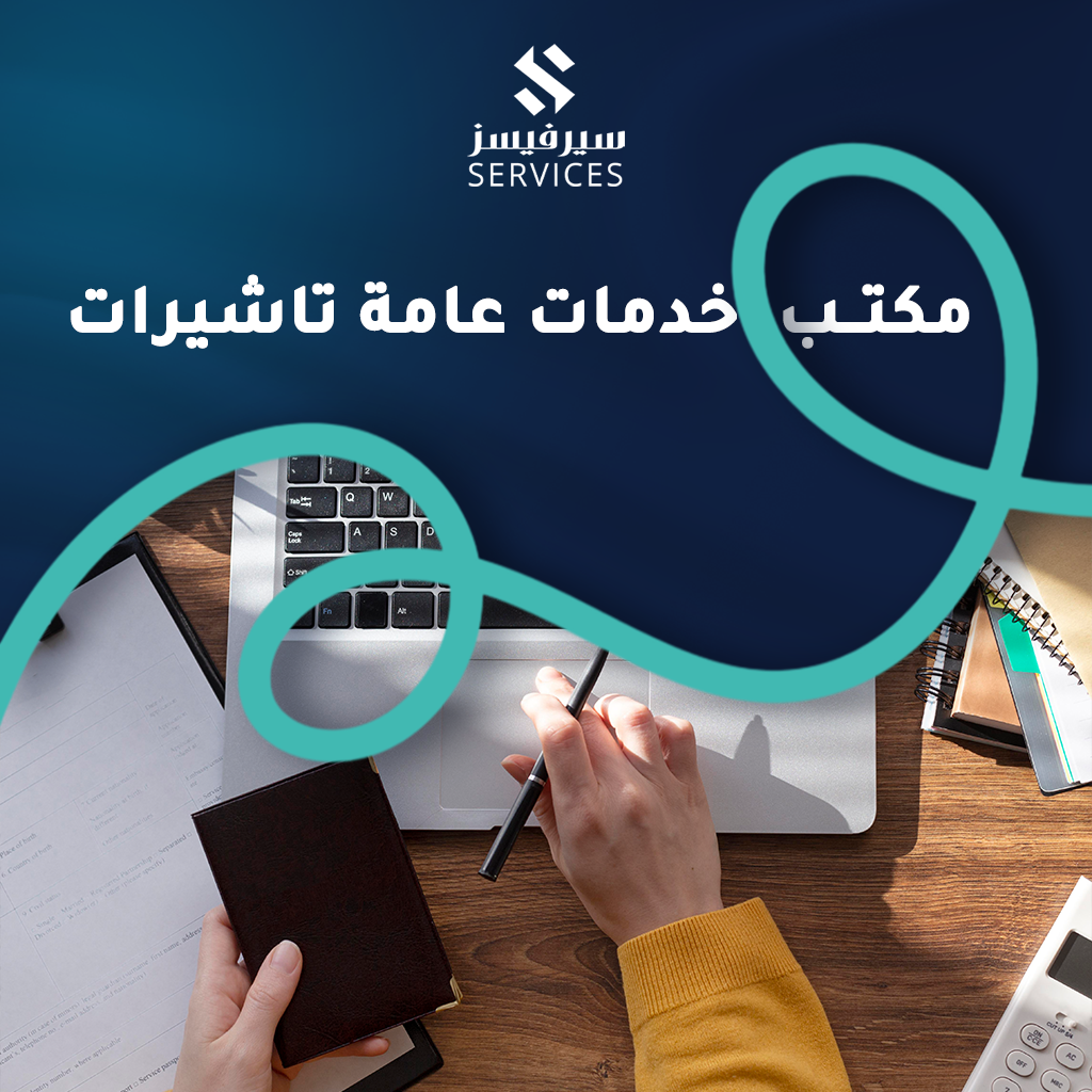 مكتب خدمات عامة تاشيرات