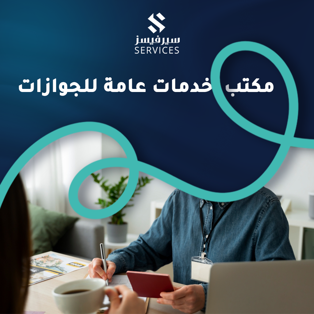 مكتب خدمات عامة للجوازات