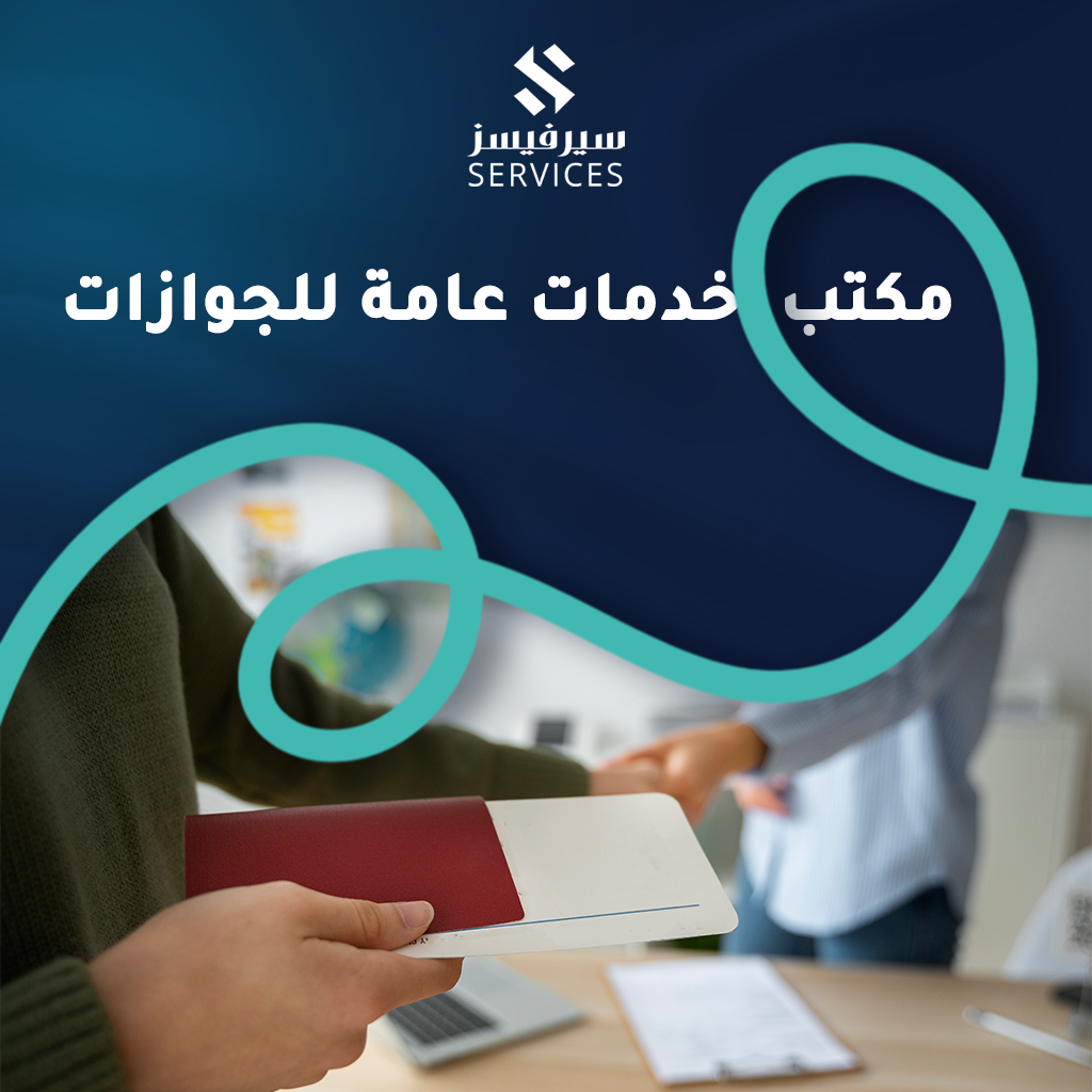 مكتب خدمات عامة للجوازات