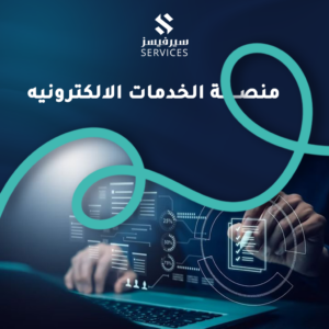 منصة الخدمات الالكترونيه
