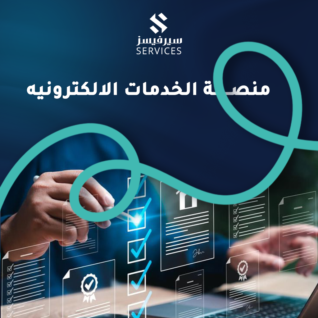 منصة الخدمات الالكترونيه
