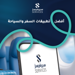 أفضل تطبيقات السفر والسياحة
