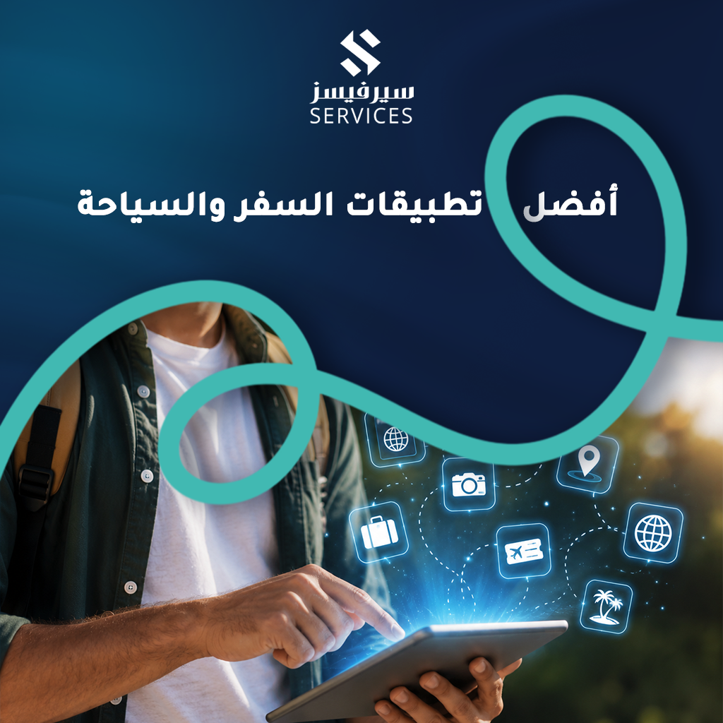 أفضل تطبيقات السفر والسياحة