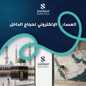 المسار الإلكتروني لحجاج الداخل
