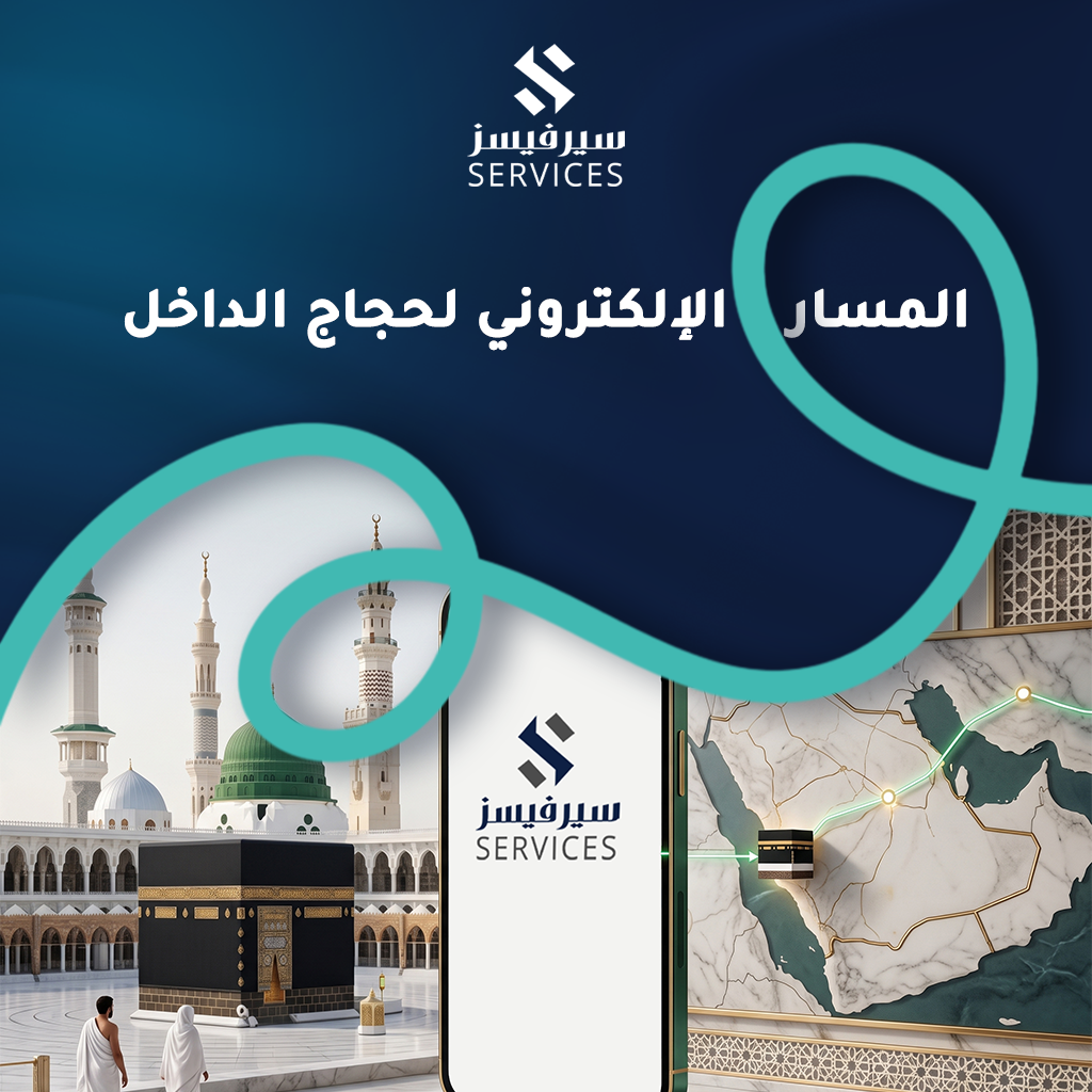 المسار الإلكتروني لحجاج الداخل
