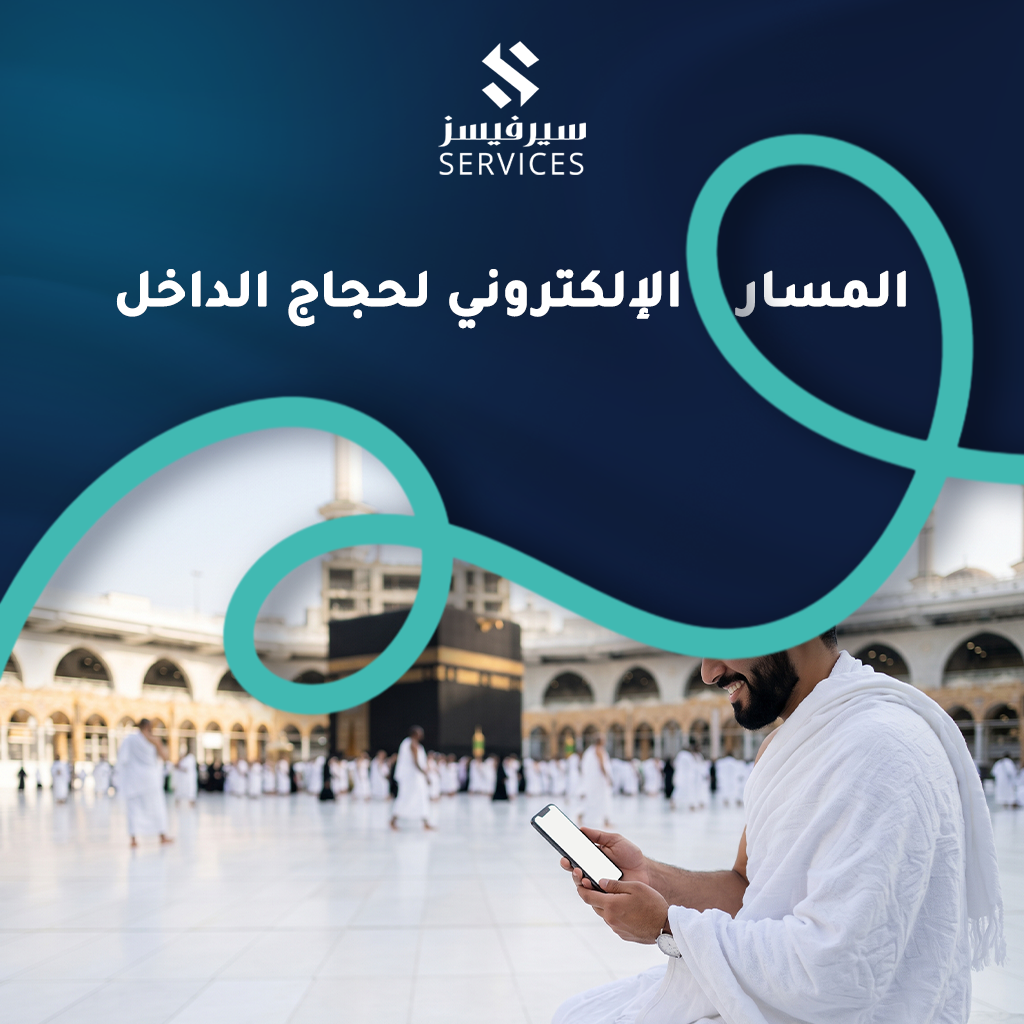 المسار الإلكتروني لحجاج الداخل