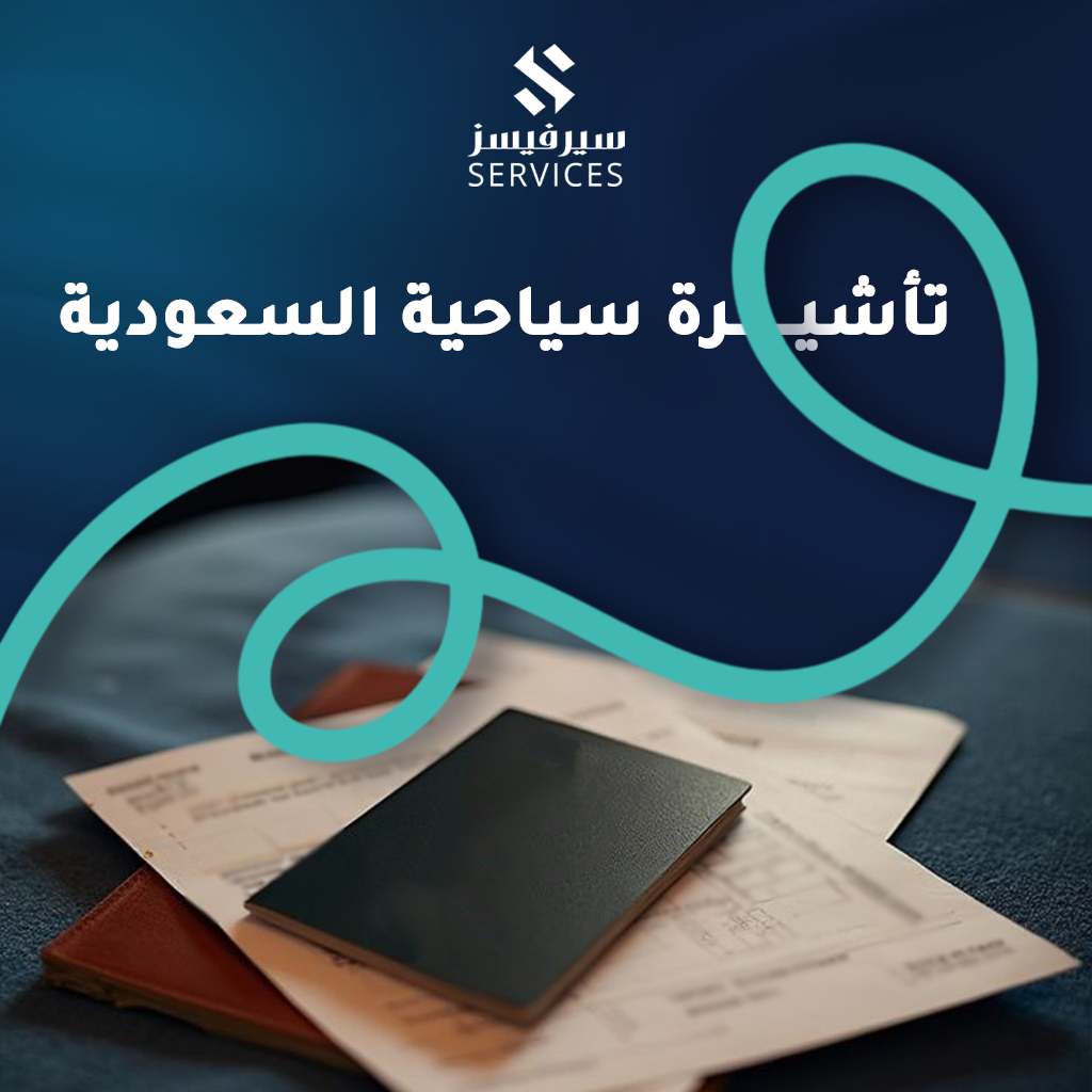 تأشيرة سياحية السعودية