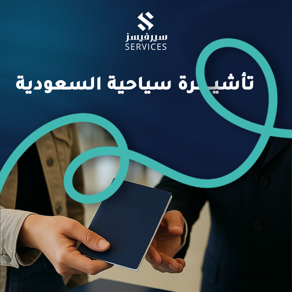تأشيرة سياحية السعودية