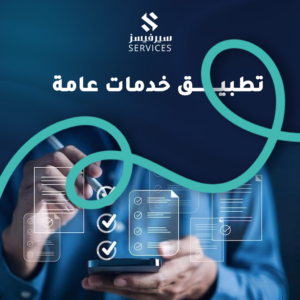 تطبيق خدمات عامة