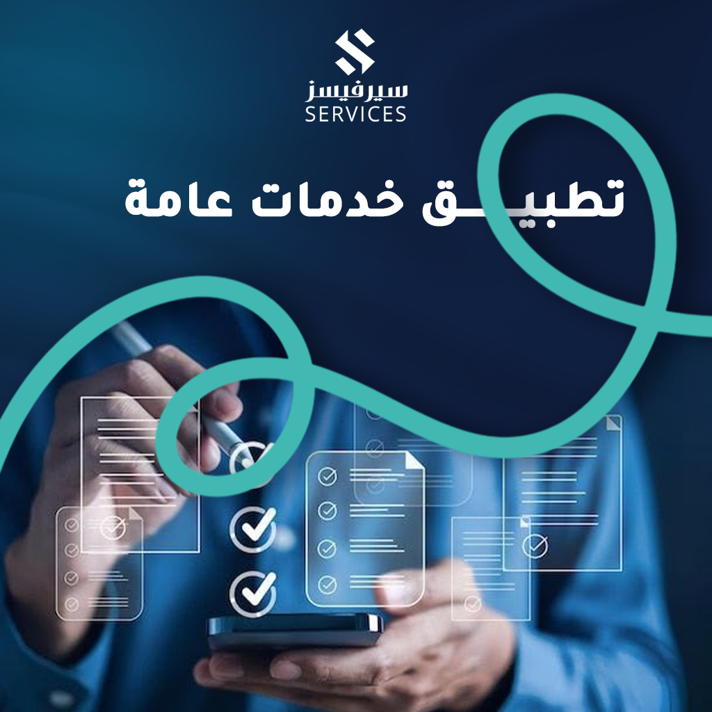 تطبيق خدمات عامة