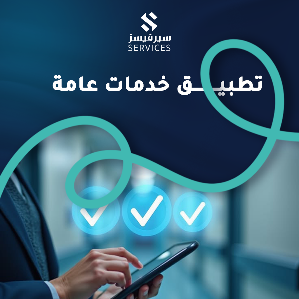 تطبيق خدمات عامة