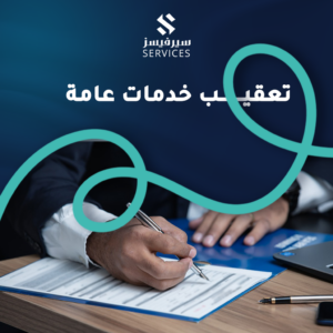 تعقيب خدمات عامة