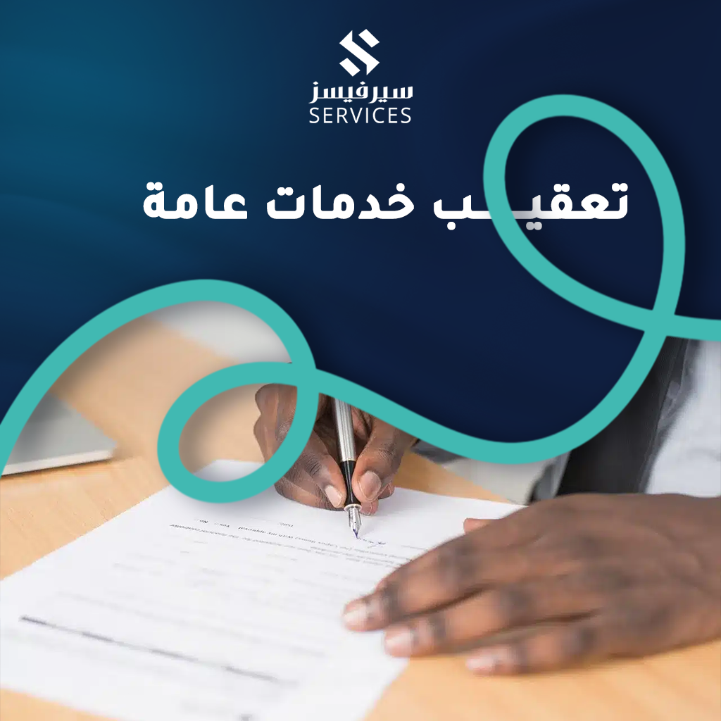 تعقيب خدمات عامة