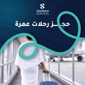 حجز رحلات عمرة
