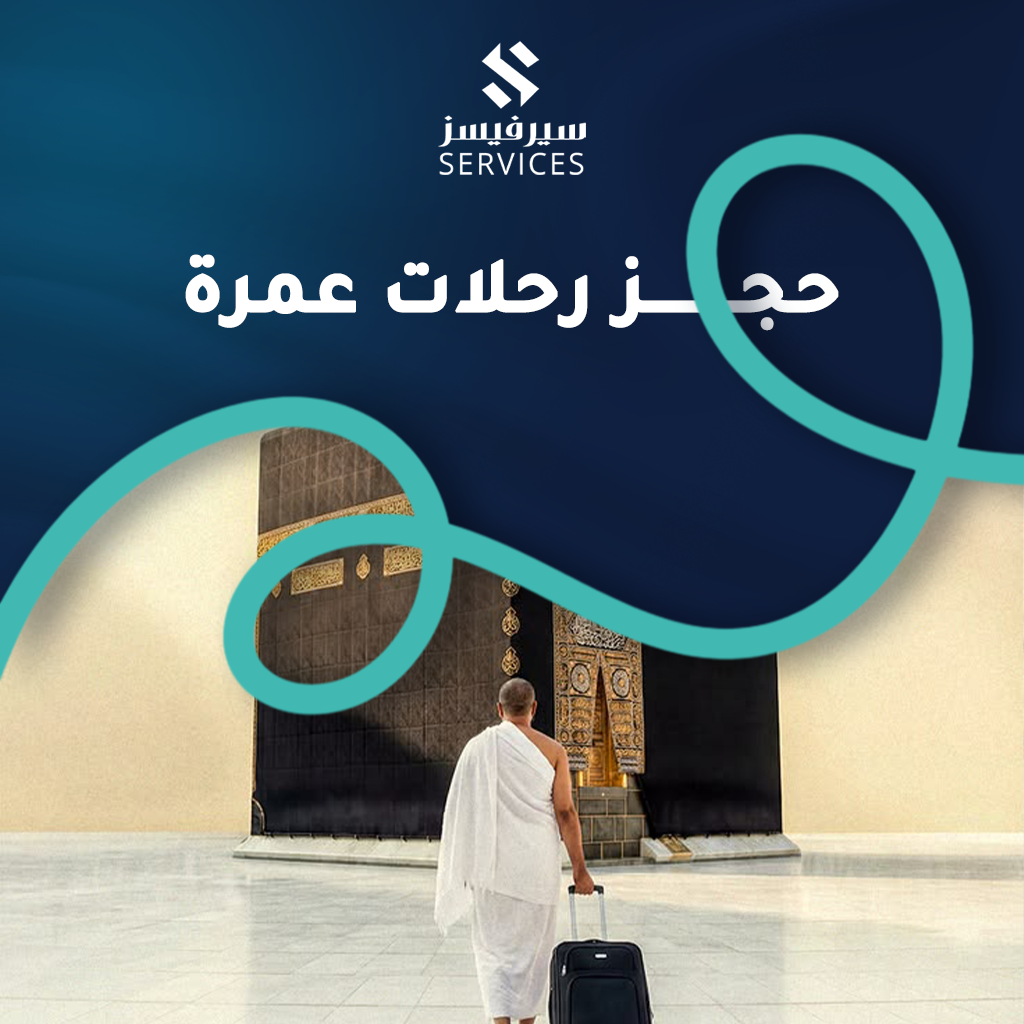 حجز رحلات عمرة