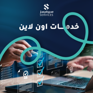 خدمات اون لاين