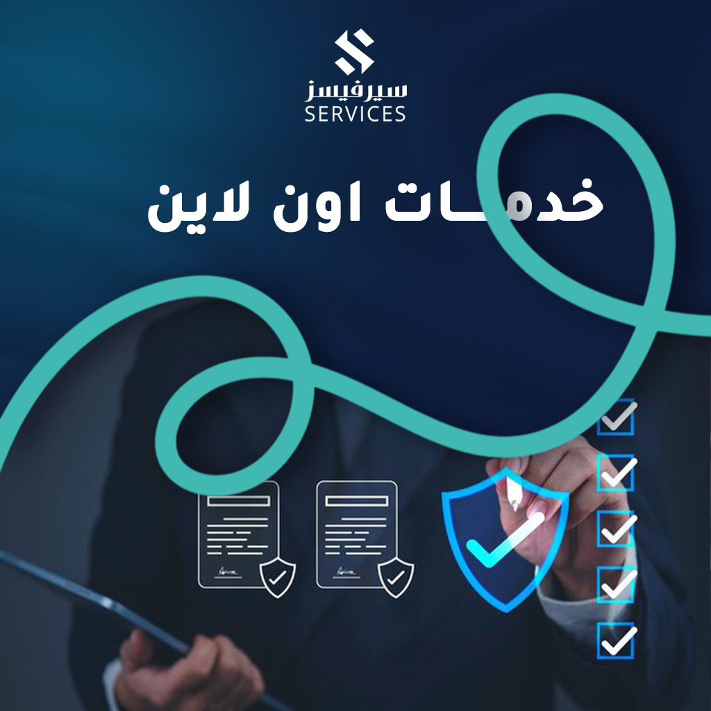خدمات اون لاين