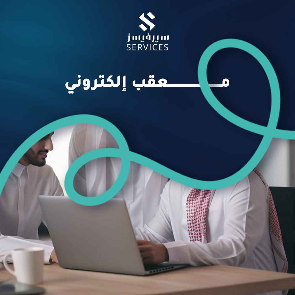 معقب إلكتروني