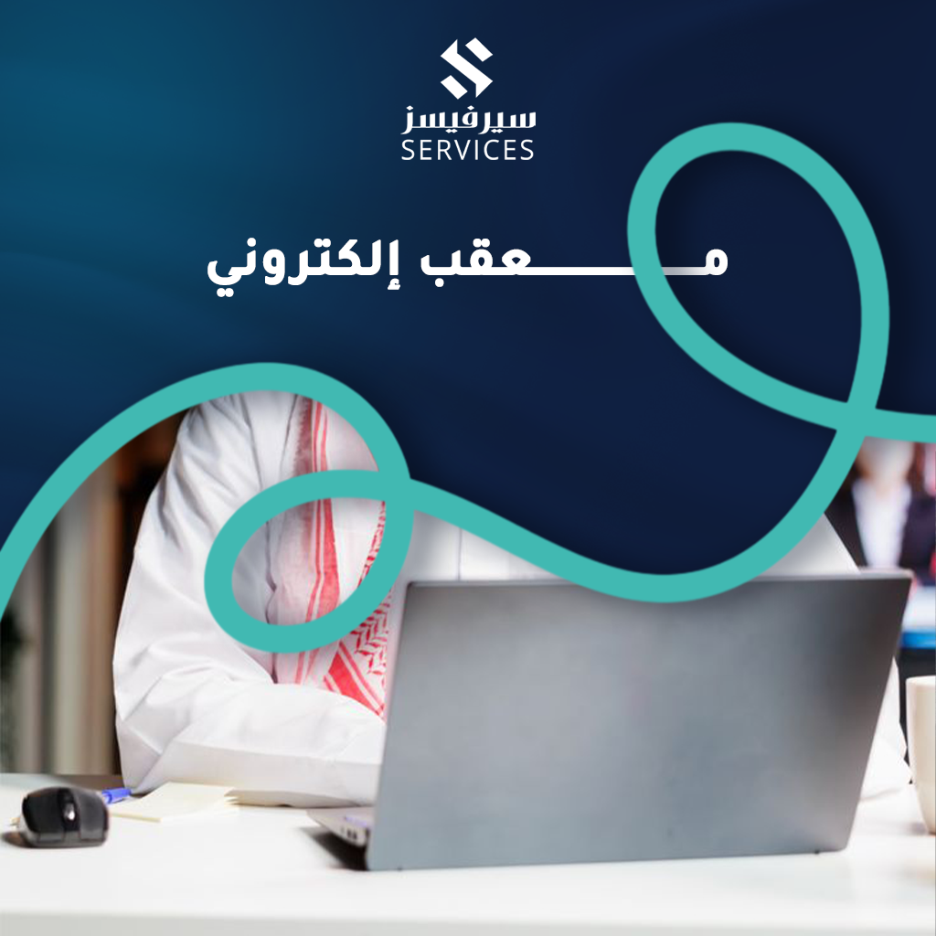 معقب إلكتروني