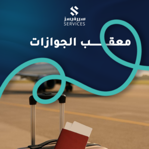 معقب الجوازات