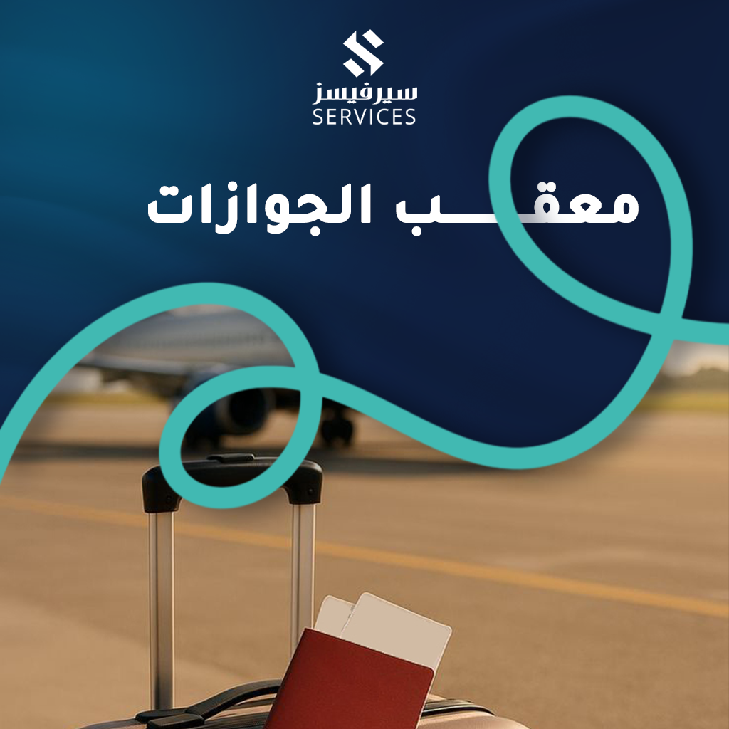 معقب الجوازات