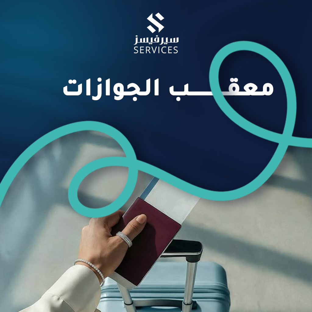معقب الجوازات