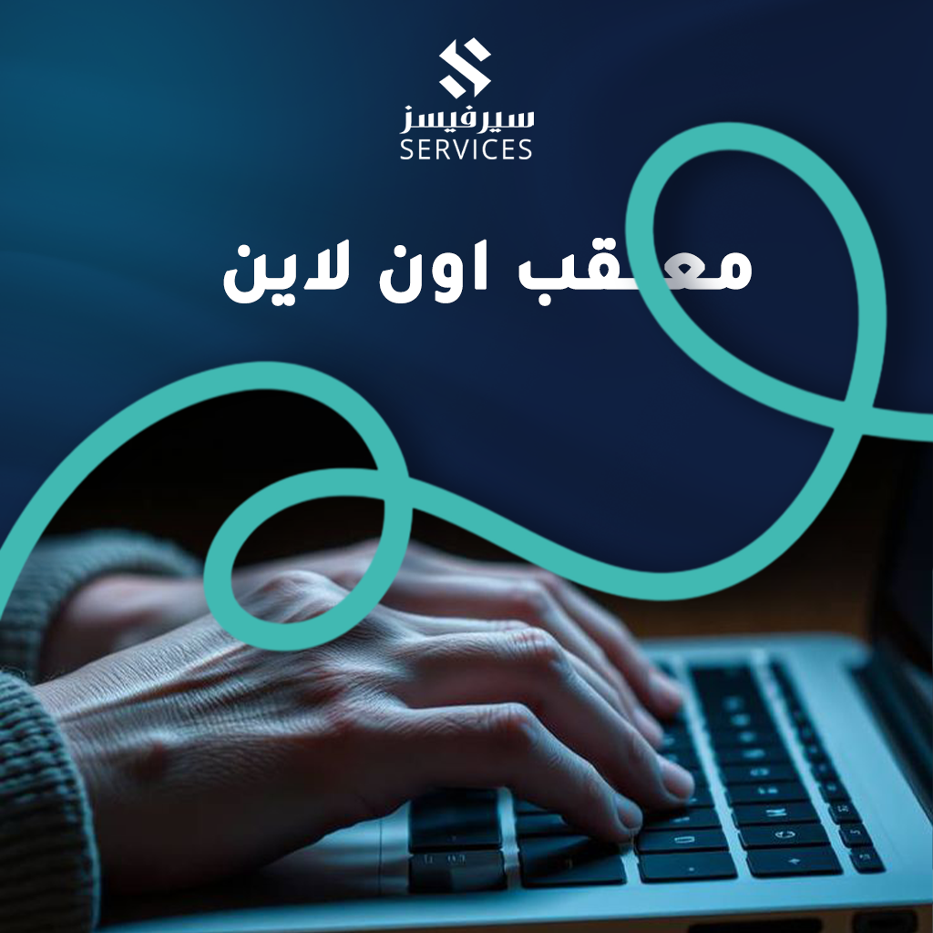 معقب اون لاين
