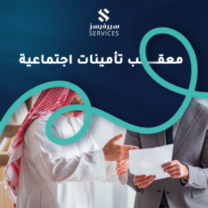 معقب تأمينات اجتماعية