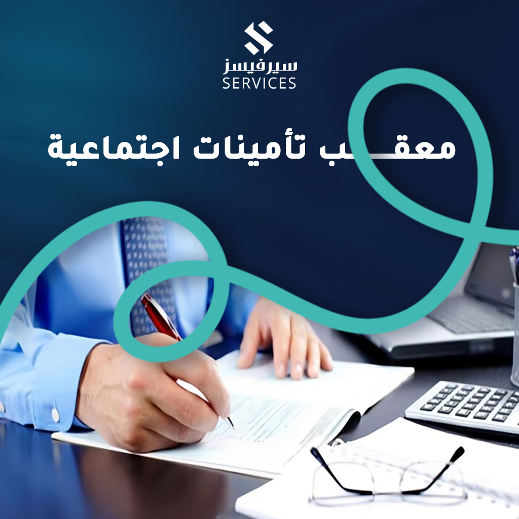 معقب تأمينات اجتماعية