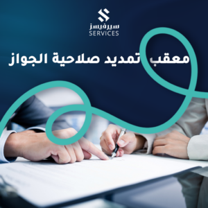 معقب تمديد صلاحية الجواز