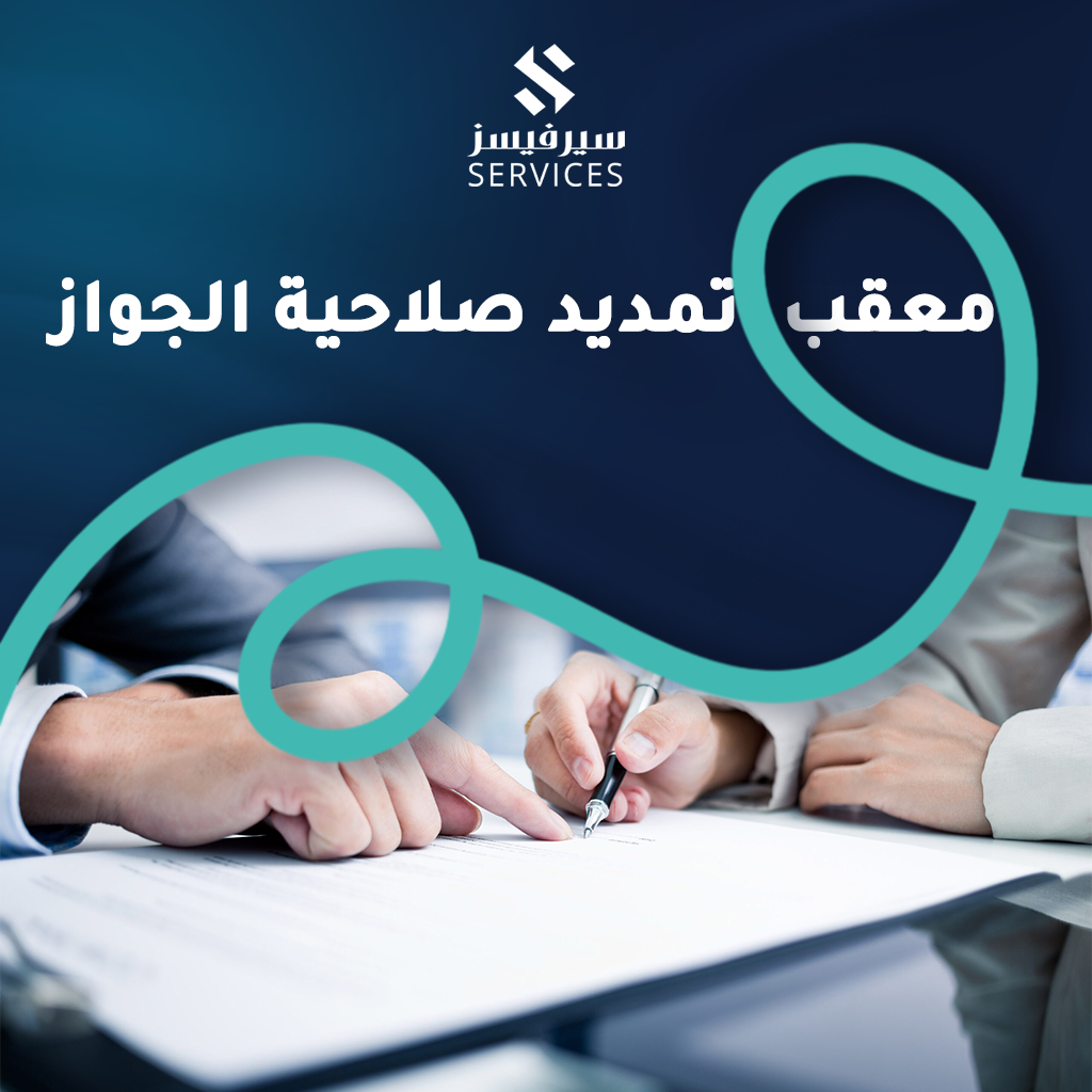 معقب تمديد صلاحية الجواز
