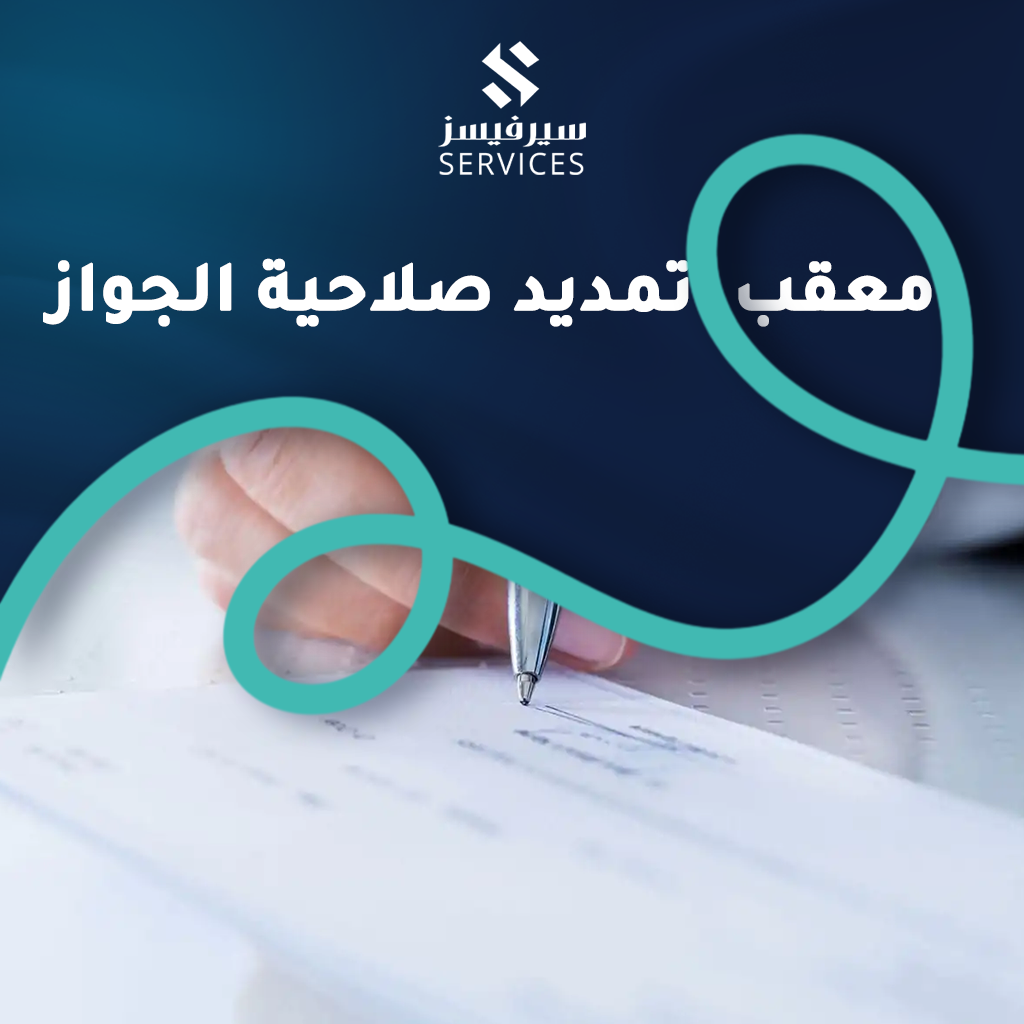 معقب تمديد صلاحية الجواز