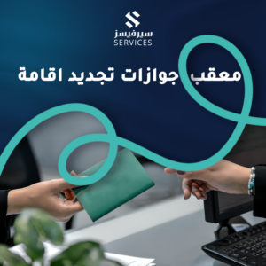 معقب جوازات تجديد اقامة